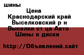 шины kumho solus kh15 R16 205/60 › Цена ­ 4 000 - Краснодарский край, Выселковский р-н, Выселки ст-ца Авто » Шины и диски   